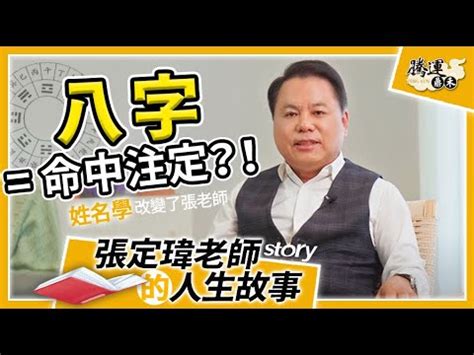 張定瑋評價|張定瑋姓名學｜不要被八字左右？！八字真的能影響你的事業、婚 